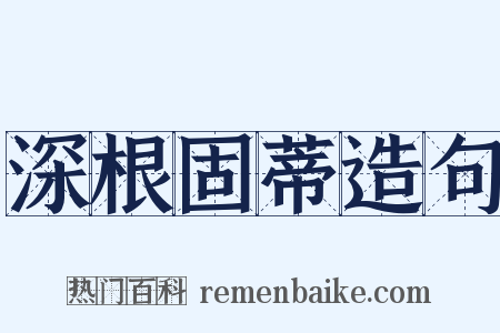 深根固蒂造句是什么意思的图片